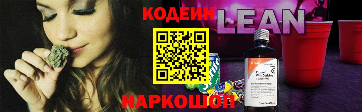 Codein напиток Lean (лин)  Вход с VPN  Гатчина 